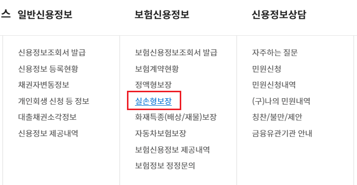 본인신용정보 열람서비스 - 실손형보장 메뉴 선택