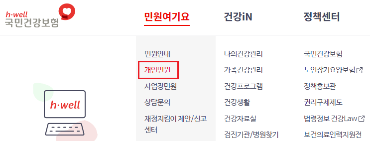 국민건강보험 홈페이지 - 민원 신청 메뉴 화면