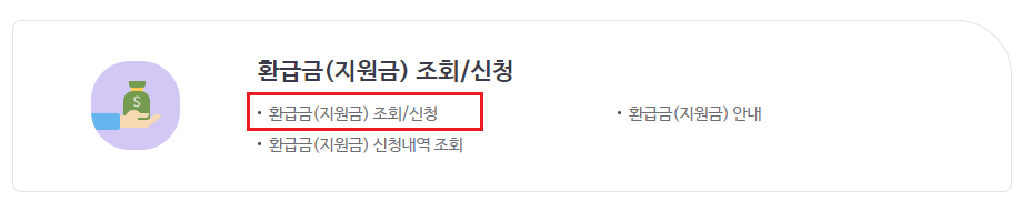 국민건강보험 홈페이지 - 환급금 및 지원금 조회/신청 화면